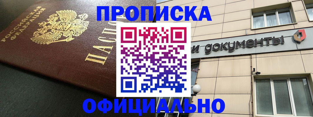 прописка 2025 в Воскресенске